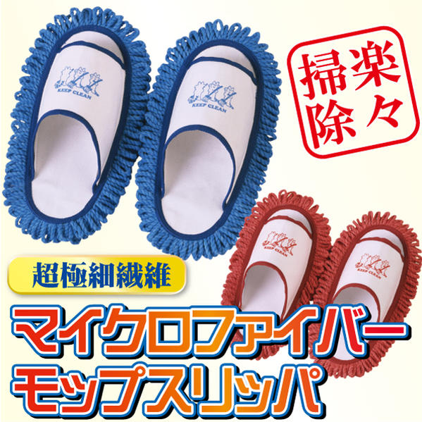 マイクロファイバーモップスリッパ【RCPmara1207】【マラソン201207_日用品】【セール】30%OFF【2sp_120611_a】