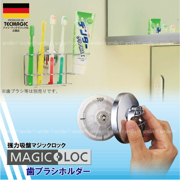 マジックロック[歯ブラシホルダー]F5805【携帯ポイント10倍】【Aug08P3】10P3Aug12【YDKG-tk】【セール SALE バーゲン】ドイツが生んだ超強力吸盤！マジックロックサニタリーシリーズ