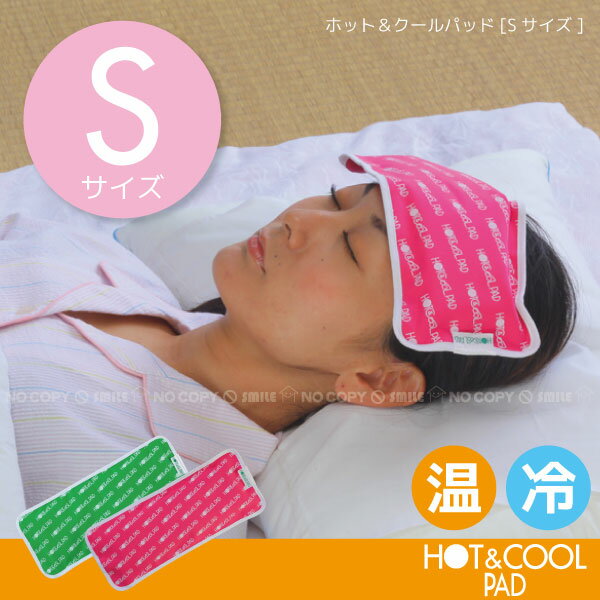 ホット＆クールパッド[Sサイズ]【0408MB_P3_eco03】【ポイント10倍】10P17Aug12【YDKG-tk】【セール】30%OFF【レビューを書いて割引】【セール SALE バーゲン】HOT＆COOL！夏冬兼用できます！電子レンジでチンッで温か♪冷蔵庫で冷やしてクール！[FJS]