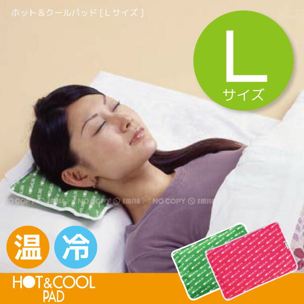 ホット＆クールパッドLサイズ【0408MB_P3_eco03】【ポイント10倍】10P17Aug12【YDKG-tk】【セール】30%OFFHOT＆COOL！夏冬兼用できます！電子レンジでチンッで温か♪冷蔵庫で冷やしてクール！[FJS]