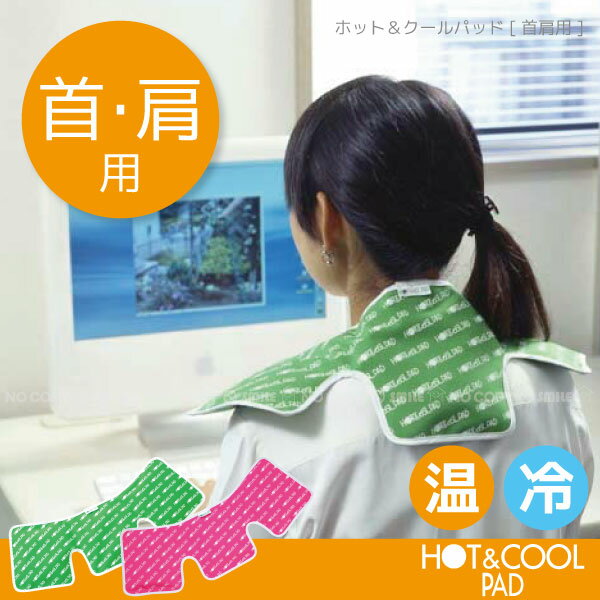 ホット＆クールパッド首・肩用【0408MB_P3_eco03】【ポイント10倍】10P17Aug12【YDKG-tk】【セール】30%OFFHOT＆COOL！夏冬兼用できます！電子レンジでチンッで温か♪冷蔵庫で冷やしてクール！[FJS]