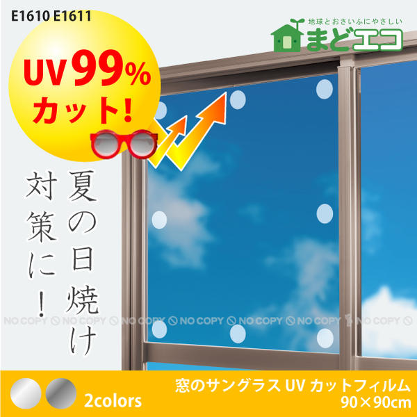 窓のサングラス UVカットフィルム【セール SALE バーゲン】【ポイント10倍】10P17Aug12【セール】30%OFF紫外線カットフィルム[NT]節電窓シート