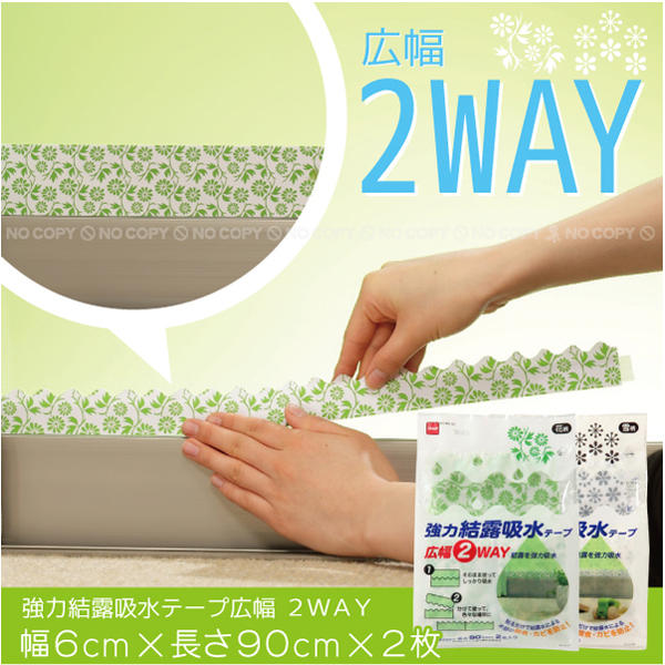 強力結露吸水テープ広幅 2WAY【ポイント10倍】10P17Aug12【セール SALE バーゲン】分けても使える2way式結露吸水テープ[NT]