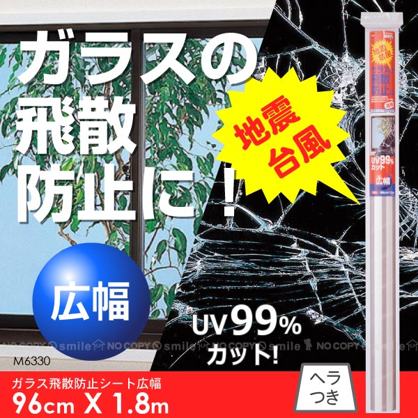 ガラス飛散防止シート広幅タイプ96cmX1.8m[M6330]【セール SALE バーゲン】10P17Aug12【セール】30%OFF