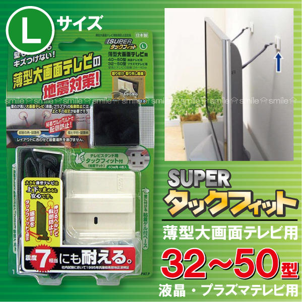 スーパータックフィット薄型テレビ用Lサイズ[TF-TV-L]【セール SALE バーゲン】【ポイント10倍】10P17Aug12薄型大画面テレビ用粘着耐震シート【防災グッズ】[KG]