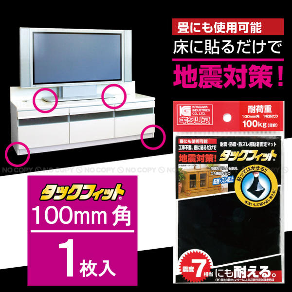 タックフィット100mm角×5mm厚×1枚入り[フリーカットタイプ] TF-100K【セール SALE バーゲン】【ポイント10倍】10P17Aug12【レビューを書いて割引】【セール SALE バーゲン】【6個まで送料200円】超強力耐震マット！[KG]