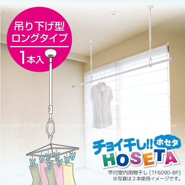 室内物干し HOSETA[ロングタイプ]TA-6090-BP【携帯ポイント10倍】【Aug08P3】10P3Aug12