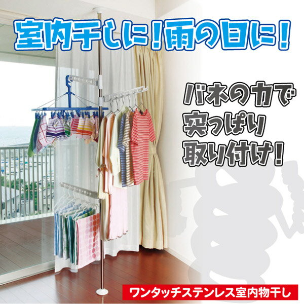 ワンタッチステンレス室内物干し[MC-70]【intS】【バス・ランドリー収納】10P17Aug12【セール】%OFF【2sp_120720_a】