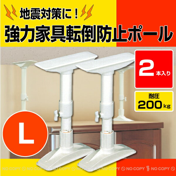 強力家具転倒防止ポールL[2本入]NEQ-50