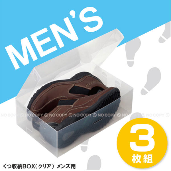 くつ収納BOX[クリア]メンズ用【3枚組】【セール SALE バーゲン】【携帯ポイント10倍】【Aug08P3】10P3Aug12【2sp_120720_a】【2011_野球_sale】d-win