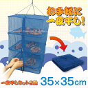 一夜干しネット3段[35×35×55cm]KO-35【ポイント 倍】10P23Jul12【セール】30%OFF【2sp_120611_a】【セール SALE バーゲン】[TK]手軽に魚や野菜が干せます。