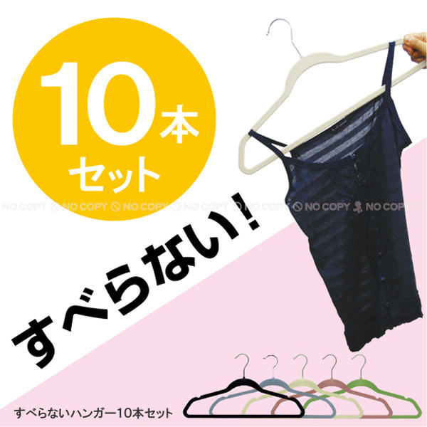 すべらないハンガー[ノーマルタイプ]TF006【お買い得10本セット】【ポイント10倍】10P25Mar11【YDKG-tk】【セール】50%OFF【半額以下】【b_2sp0309】