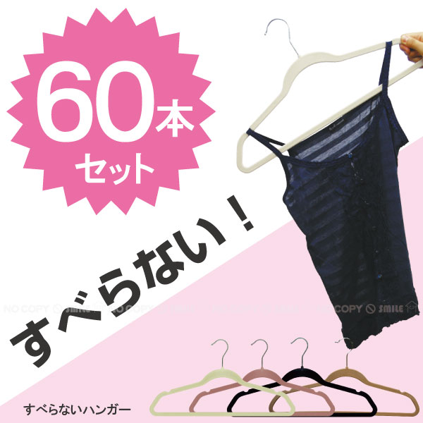 すべらないハンガー[ノーマルタイプ]TF006【超お買い得60本セット】10P17Aug12【セール】50%OFF【半額以下】【2sp_120720_a】