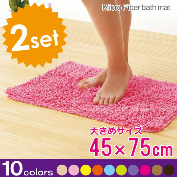 マイクロファイバー バスマット/InteriorMat[45×75cm]【お買い得2枚セッ…...:smile-hg:10008798