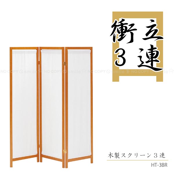 木製スクリーン3連[HT-3BR]【西A】【セール SALE バーゲン】【リビング収納】【携帯ポイント10倍】【Aug08P3】10P3Aug12【セール】50%OFF【半額以下】【2sp_120720_a】