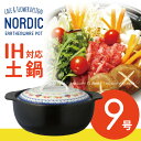 土鍋 ih対応 / ノルディックIH対応土鍋 9号/【ポイント 倍】