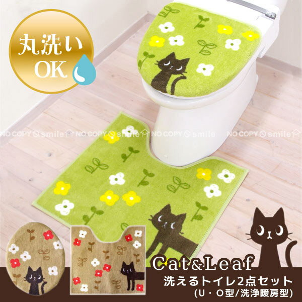 【在庫処分】トイレマット セット /Cat&Leaf[キャット＆リーフ]洗えるトイレ2点セ…...:smile-hg:10018273
