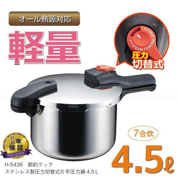 節約クックステンレス製圧力切替式片手圧力鍋4.5L[H-5436]50%OFF[nyuka]オール熱源対応！IH対応！ステンレス製圧力切り替え[PAL]