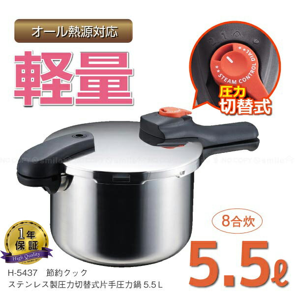 節約クックステンレス製圧力切替式片手圧力鍋5.5L[H-5437]65%OFF[nyuka]オール熱源対応！IH対応！ステンレス製圧力切り替え[PAL]