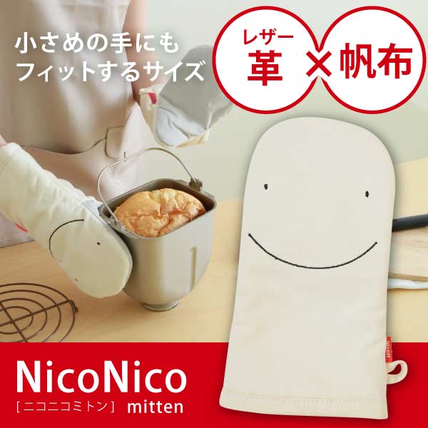 ミトン 鍋つかみ / ニコニコミトン K57809/532P17Sep16【送料無料】...:smile-hg:10018231