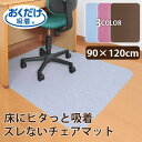 チェアマット / おくだけ吸着 デスク足元マット 120cm×90cm /【ポイント 倍】【送料無料】