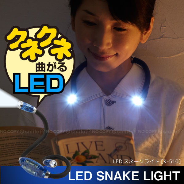 【在庫処分】LEDスネークライト[K-510]【LED電球】/532P26Feb16...:smile-hg:10018271