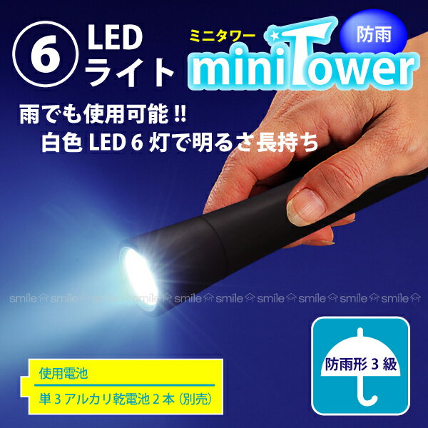 防雨6LEDライトミニタワー[APL-3206]【セール SALE バーゲン】【RCPmara1207】【マラソン201207_生活】【2sp_120706_b】【2sp_120405_a】