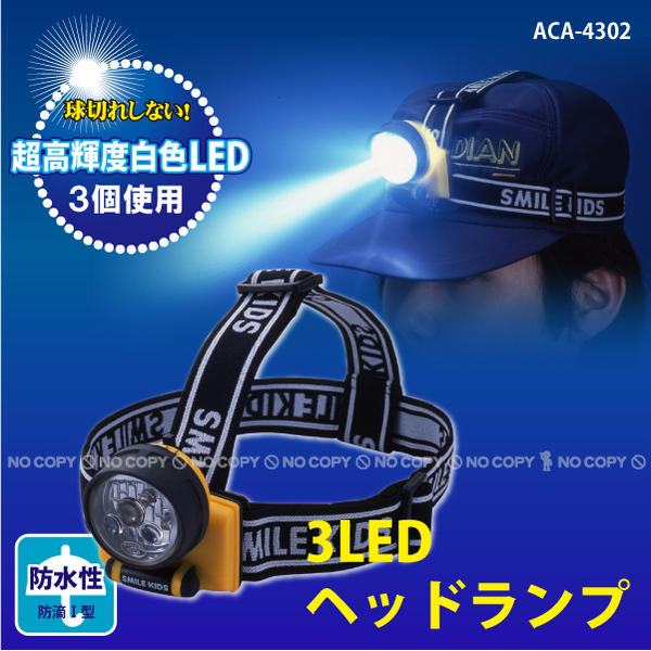 3LEDヘッドランプ[ACA-4302]【RCPmara1207】【マラソン201207_生活】【2sp_120706_b】【セール】%OFF【2sp_120405_a】