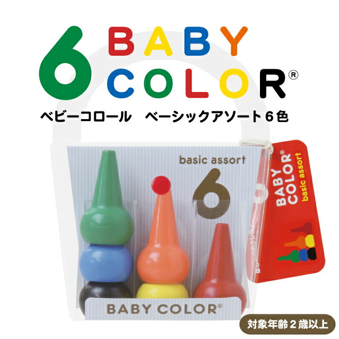 ベビー クレヨン/ ベビーコロール ベーシックアソート6色 Baby Color Basi…...:smile-int:10014088