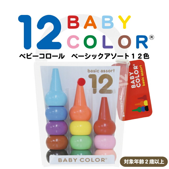 ベビー クレヨン/ ベビーコロール ベーシックアソート12色 Baby Color Basic As...:smile-int:10014089