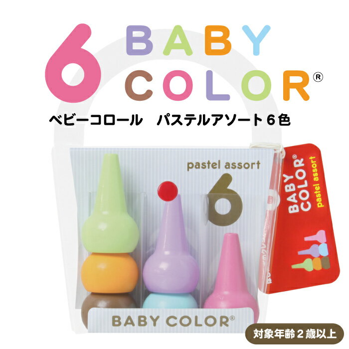 ベビー クレヨン/ ベビーコロール パステルアソート6色 Baby Color Paste…...:smile-int:10014090