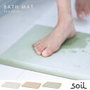 soil 珪藻土 バスマット / soil BATH MAT ソイル バスマット 【P10】/10P03Dec16【送料無料】