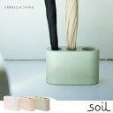 soil 珪藻土 傘立 / soil UMBRELLA STAND ソイル アンブレラスタンド 【P10】/10P03Dec16【送料無料】