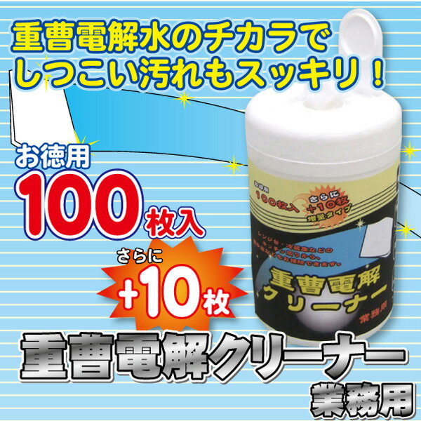 重曹電解クリーナー業務用【100+10枚入り】【ポイント 倍】【RCPmara1207】【マラソン1207P05】【マラソン201207_生活】【2sp_120706_b】サッとひと拭き！