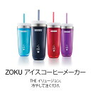 アイスコーヒー マグボトル / ZOKU アイスコ