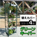 グリーンキーパースマート4段専用替えカバー/10P03Dec16