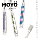 MOYO 歯ブラシ / MOYO CLEAR モヨウ クリア 【P10】/10P03Dec16 3個までメール便で【送料200円】