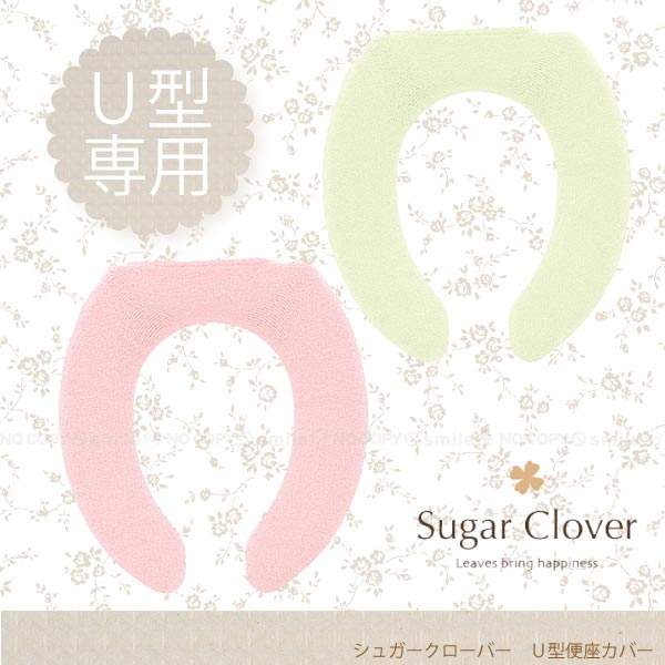 [Sugar Clover]シュガークローバーU型便座カバー【セール SALE バーゲン】【Aug08P3】【5P_0718】10P3Aug12【2sp_120720_b】