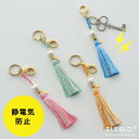 静電気除去 キーホルダー /ELEBLO.タッセルキーチャーム GC-33【P10】/10P03Dec16【送料無料】