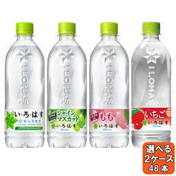 【期間限定 10％OFFクーポン対象商品】 選べてお得！！ い・ろ・は・す 540ml よりどり 2ケース セット 48本 （24本×2ケース） 天然水 もも ピーチ マスカット <strong>白ぶどう</strong> みかん オレンジ 500ml 軟水 ミネラルウォーター イロハス <strong>いろはす</strong> 送料無料