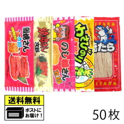 珍味 50枚（各10枚×5セット） <strong>蒲焼</strong><strong>さん</strong>太郎 焼肉<strong>さん</strong>太郎 わさびのり太郎 のし<strong>梅</strong><strong>さん</strong>太郎 焼たら 珍味 駄菓子 おつまみ メール便