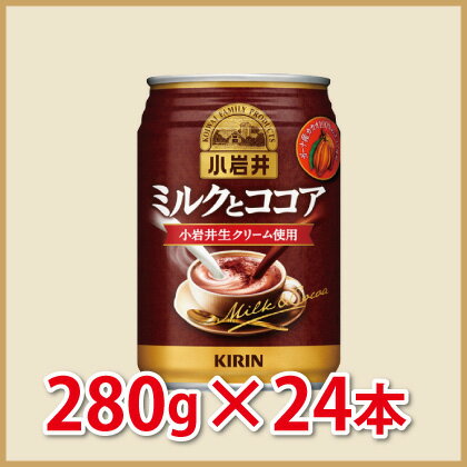 キリン　小岩井ミルクとココア280g（24本入）...:smile-kasai:10000636