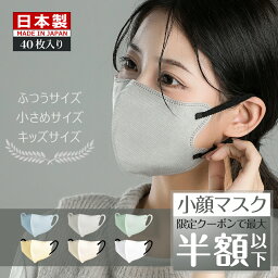 ＼クーポンで最安1袋160円／3Dマスク 小さめマスク 日本製 マスク バイカラーマスク 40枚 不織布マスク 3D立体マスク 普通サイズ 小さめサイズ キッズ 子供 小顔 カラー 3D立体マスク 耳が痛くならない 息しやすい バイカラー おしゃれ