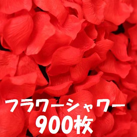 フラワーシャワー バラ の 花びら 赤 レッド 900枚 セット / 造花 おもちゃ ホビ…...:smile-picotto:10000190