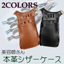 本革 美容師 シザー ケース 全2色 / ファッション ファッション小物 リアルレザー 高級感 シザーバッグ トリマー プロ仕様 プロ用 ブラック ブラウン シザーケース ベルトつき 理容師 美容院 激安 人気 男女兼用 カット用品 コーム クリップ 収納 シンプル 職業用 おすすめ