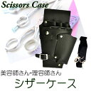 送料無料 美容師 シザー ケース ブラック / ファッション ファッション小物 5丁差し 理容師 トリマー フローリスト 道具 プロ用 プロ仕様 業務用 コスパ 激安 人気 シンプル 分解 掃除 簡単 PUレザー ハサミ コーム 櫛 クリップ カット用品 男女兼用 収納 ベルトつき