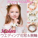 【全品5%offクーポン お買い物マラソン! 14時間限定!】 送料無料 ウエディング 花冠 全3色 / ブライダル 結婚 披露宴 2次会 パーティ ピーチ ホワイト ブラウン 髪飾り お色直し 花かんむり 人気 造花 フリーサイズ ワイヤー入り 清楚 華やか 花嫁 かわいい 流行り トレン