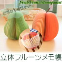 立体 フルーツ メモ帳 10種セット / 文房具 文具 景品...