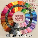 刺しゅう糸 セット お得 100本 100色 / ホビー ハンドメイド ハンクラ 刺繍 エンブロイダリー ミサンガ お名前 趣味 実用 お買い得 まとめ買い 大人買い 手間いらず ボタンつけ 洋裁 組みひも カラー アクセサリー 色分け タッセル ソーイング 裁縫 手縫い グラデーション