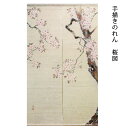 暖簾 のれん 送料無料 京都 万葉舎 手描きのれん 江戸琳派 桜図(A-507) サイズ:約88×150cm 素材:麻100% さくら ベストシーズン/春(3月〜5月)